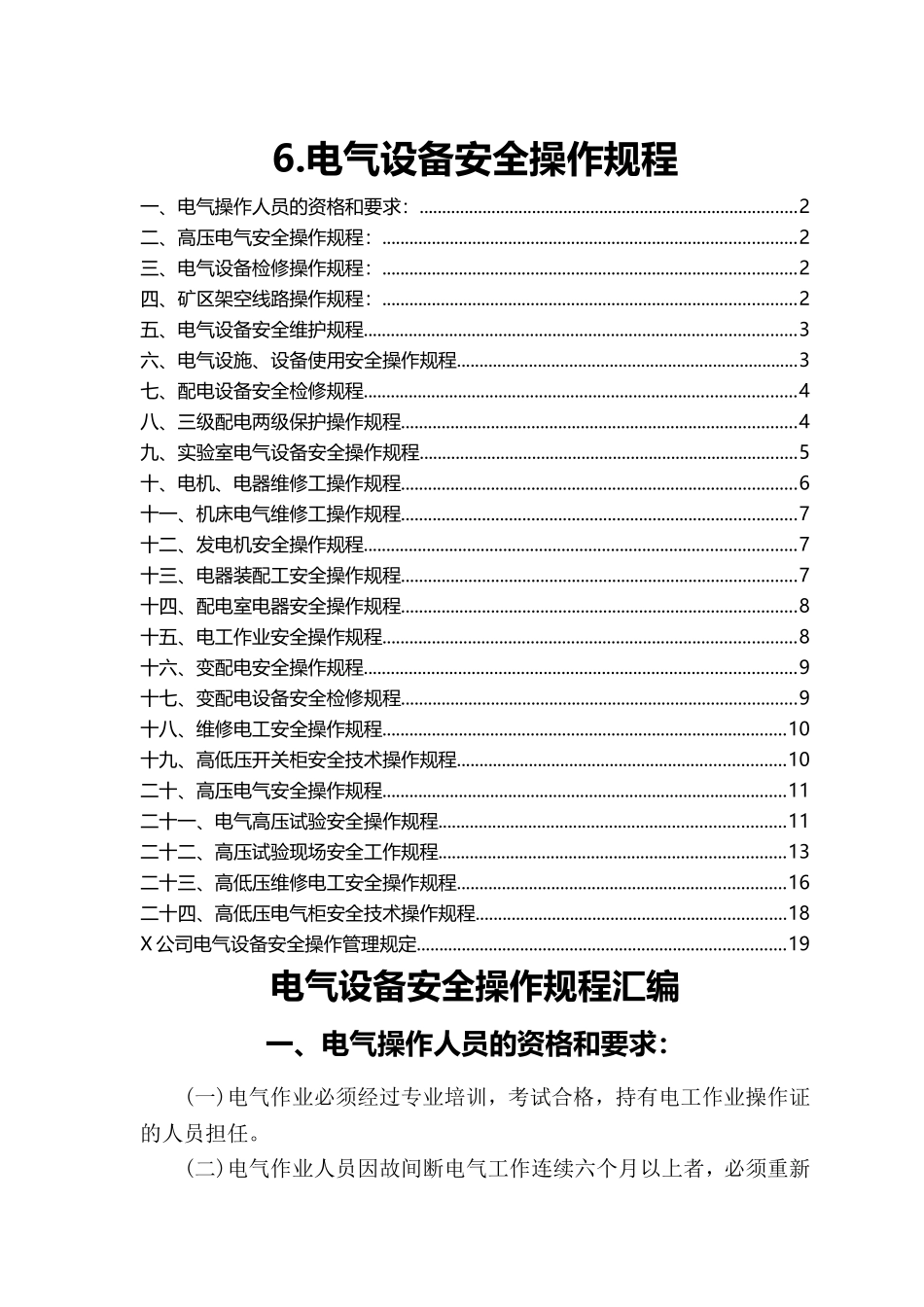 6.电气设备安全操作规程（共24个）.doc_第1页