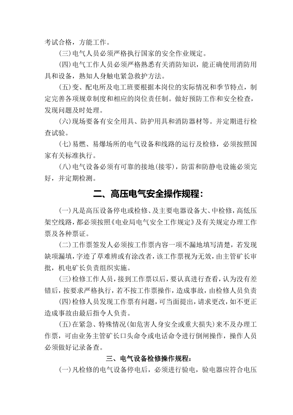 6.电气设备安全操作规程（共24个）.doc_第2页