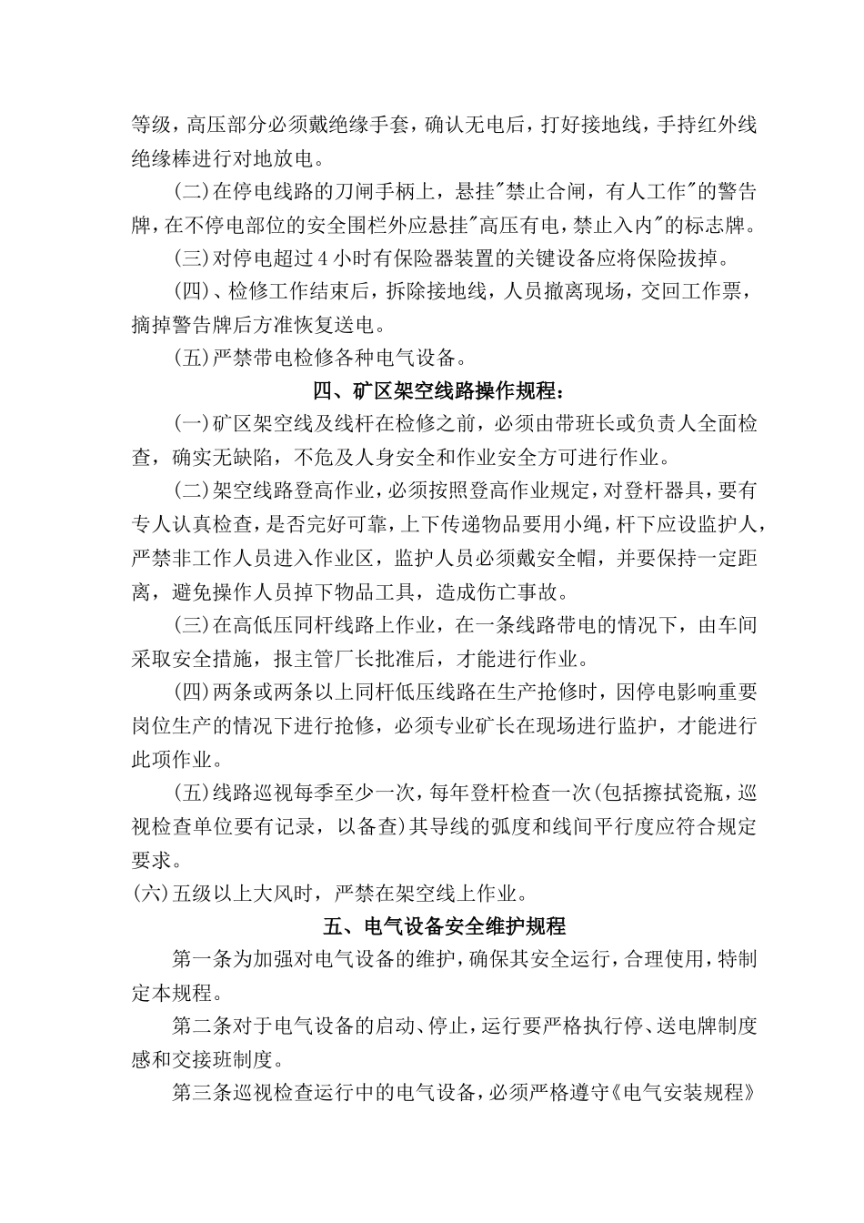 6.电气设备安全操作规程（共24个）.doc_第3页