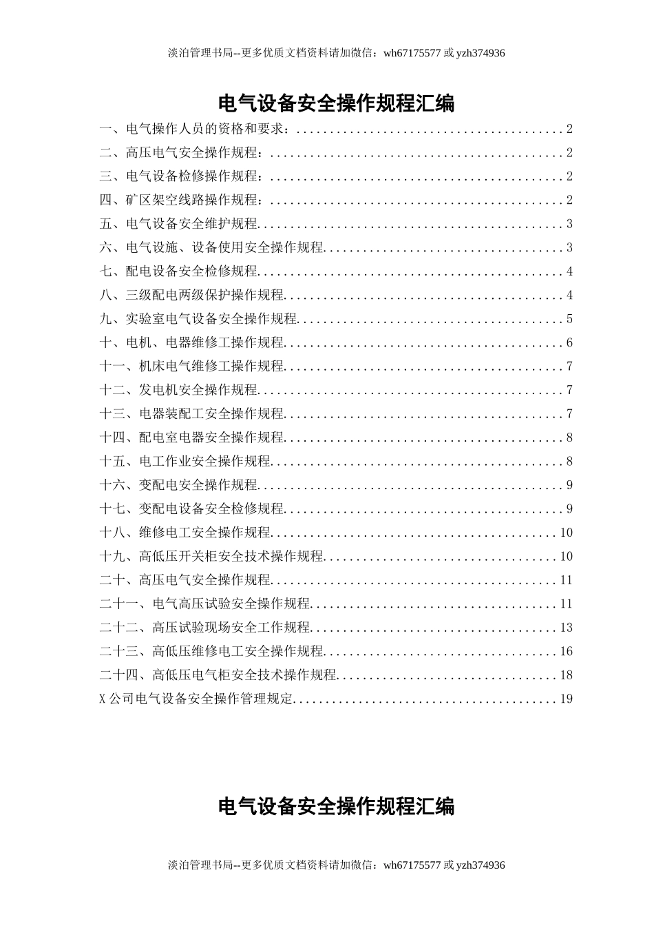 6.电气设备安全操作规程（共24个岗位及设备安全操作规程）.doc_第1页