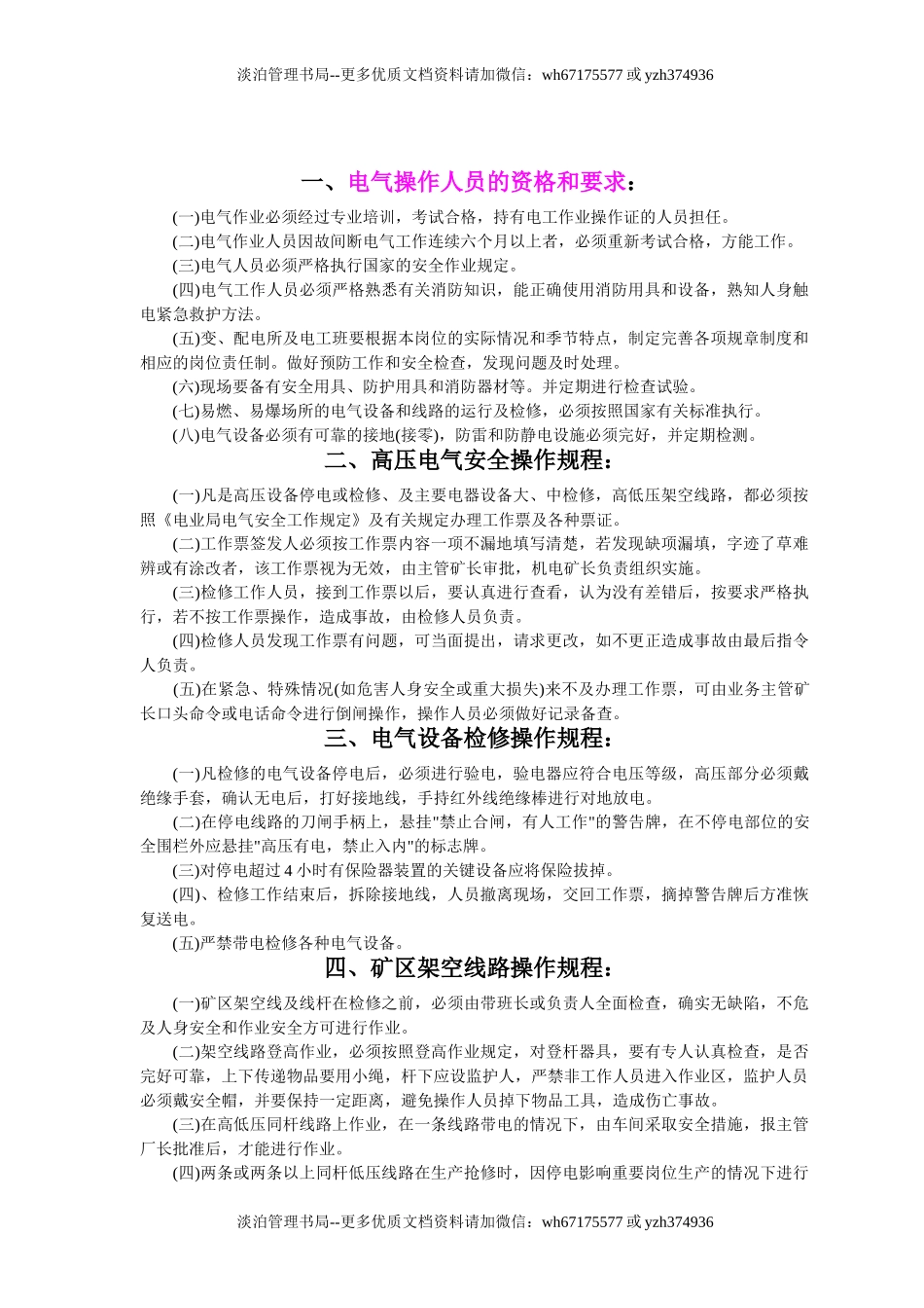 6.电气设备安全操作规程（共24个岗位及设备安全操作规程）.doc_第2页