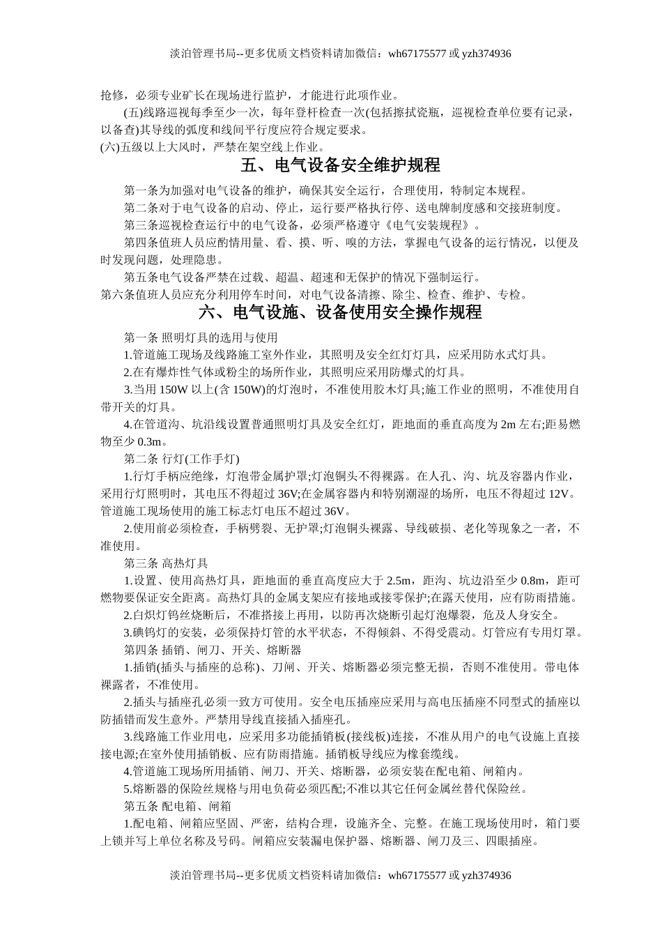 6.电气设备安全操作规程（共24个岗位及设备安全操作规程）.doc_第3页