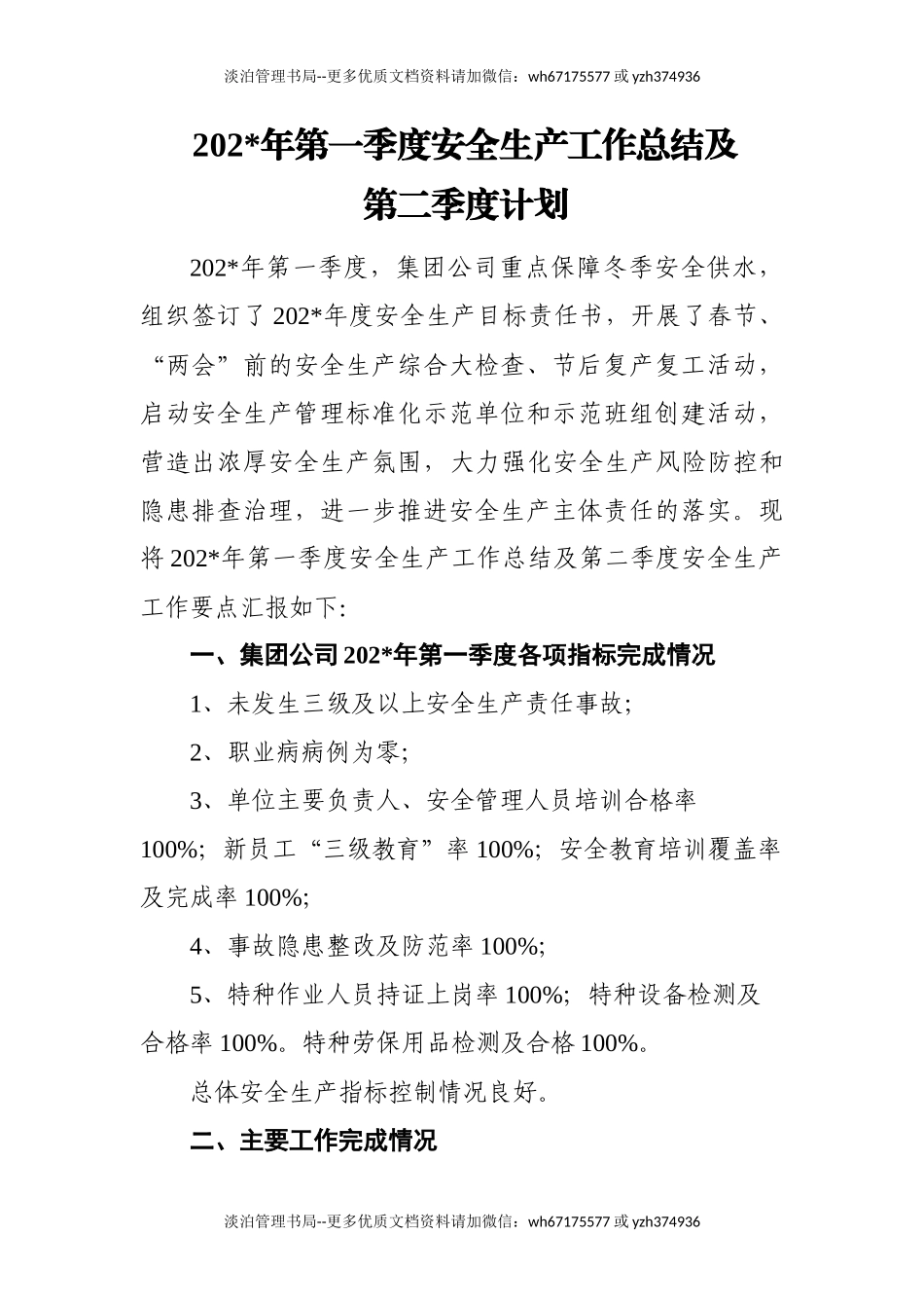 6.供水行业议程一季度安全生产工作总结0415.docx_第1页