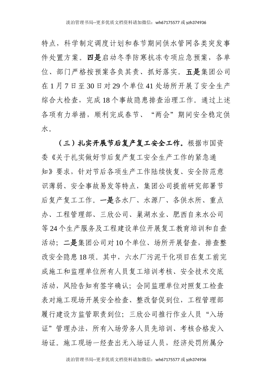 6.供水行业议程一季度安全生产工作总结0415.docx_第3页