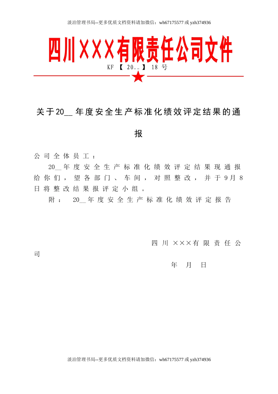 6.关于安全生产标准化绩效评定结果的通报.doc_第1页