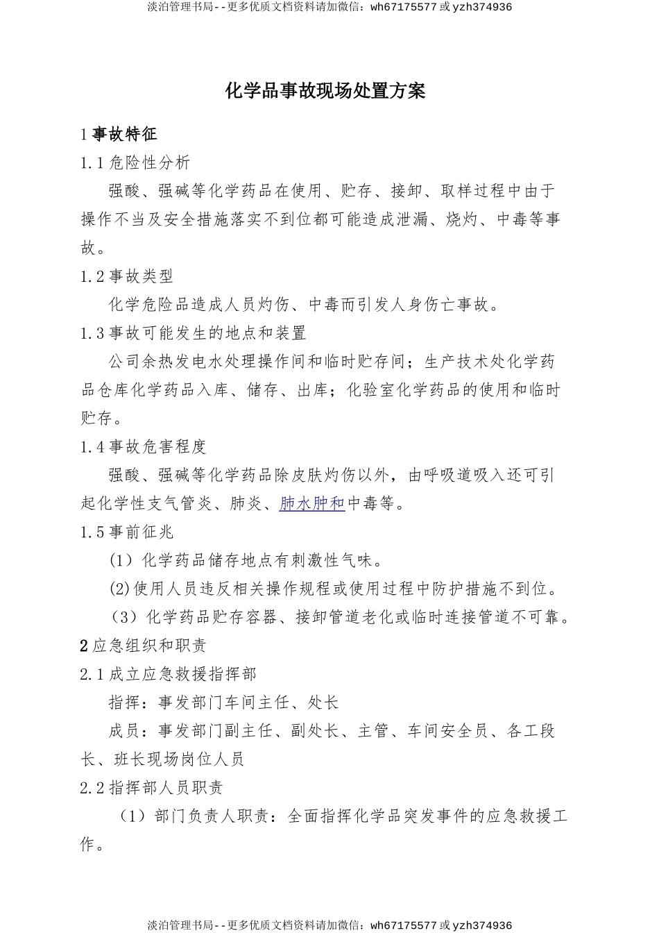 6.化学品事故现场处置方案.doc_第1页