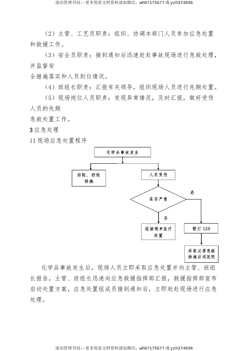 6.化学品事故现场处置方案.doc_第2页