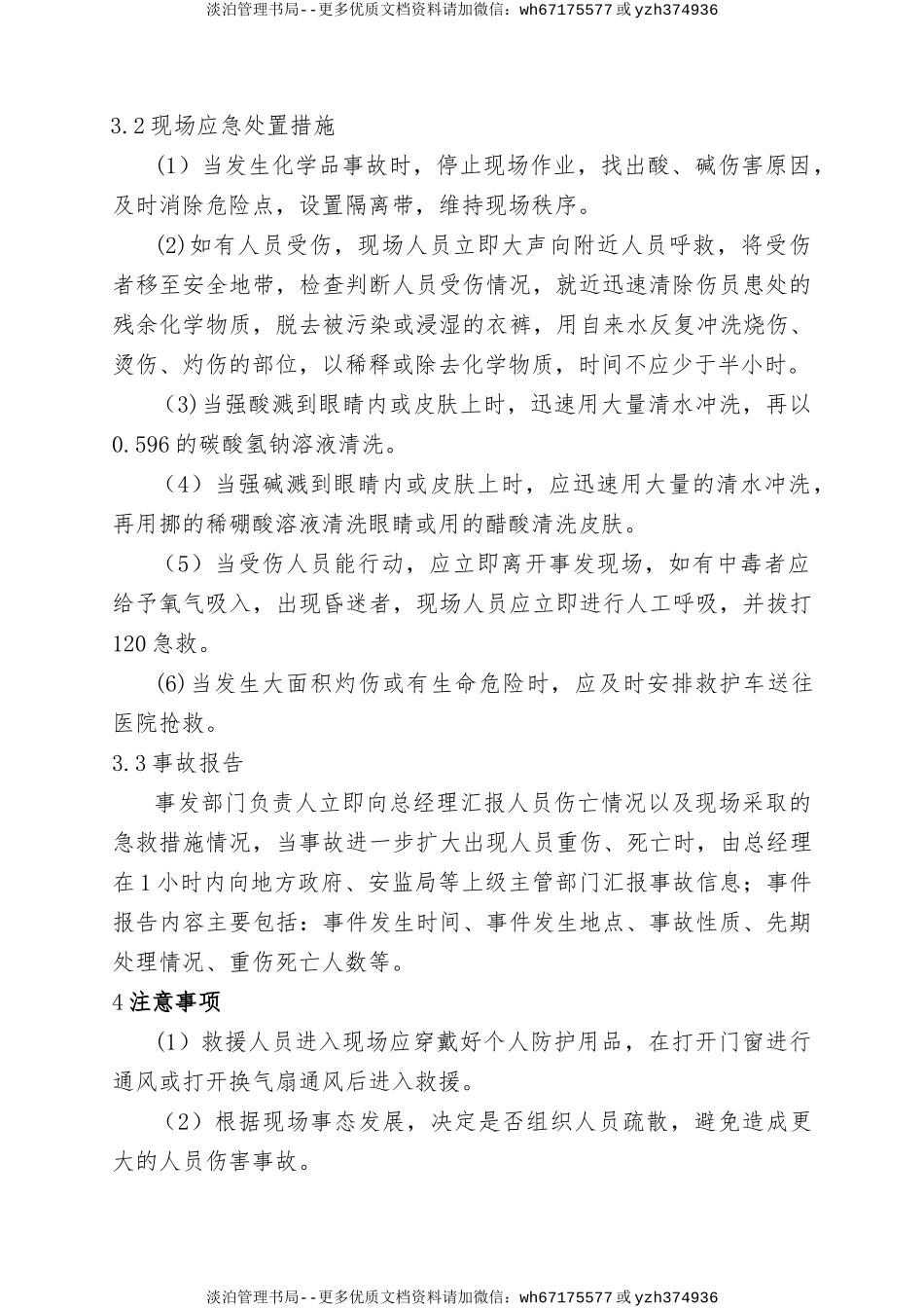 6.化学品事故现场处置方案.doc_第3页