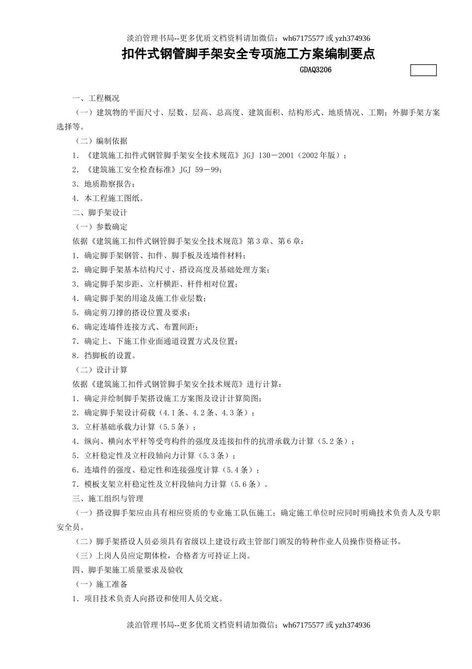 6.落地扣件式钢管脚手架安全专项施工方案编制要点GDAQ3206.doc_第1页
