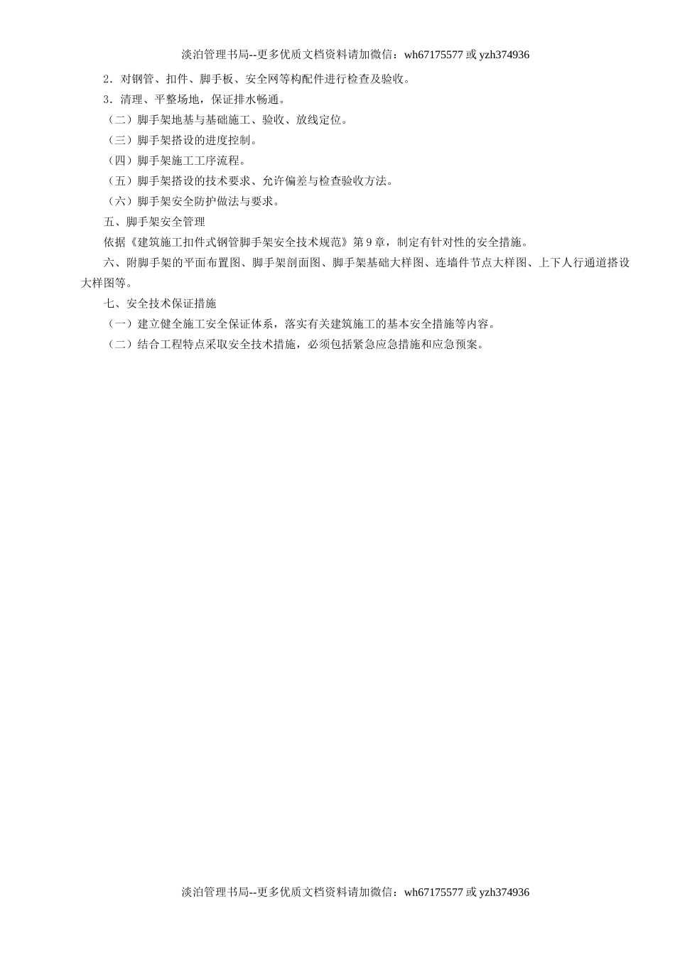 6.落地扣件式钢管脚手架安全专项施工方案编制要点GDAQ3206.doc_第2页