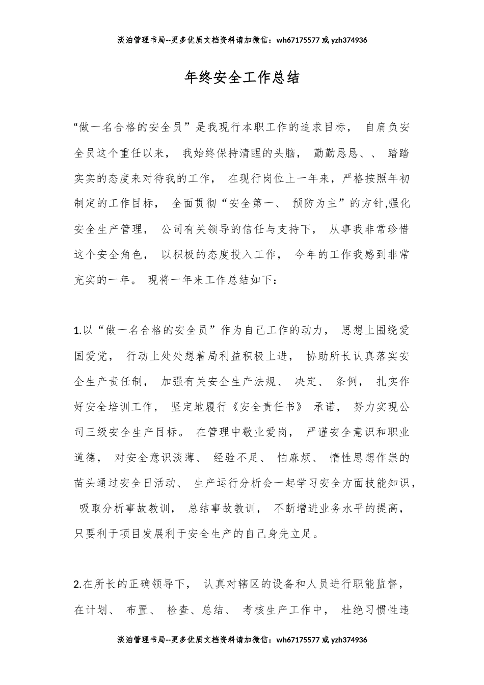 6.年终安全环保工作总结.docx_第1页