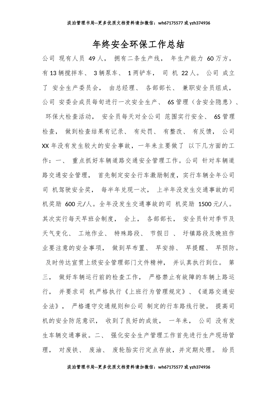 6.年终安全环保工作总结.docx_第3页