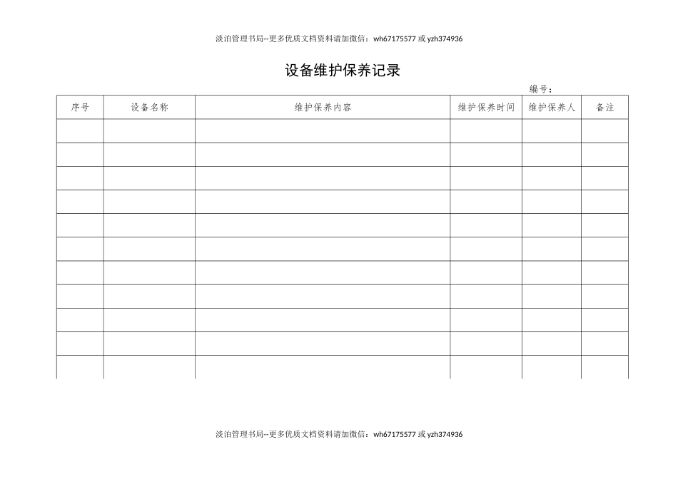 6.设备维护保养记录.doc_第1页