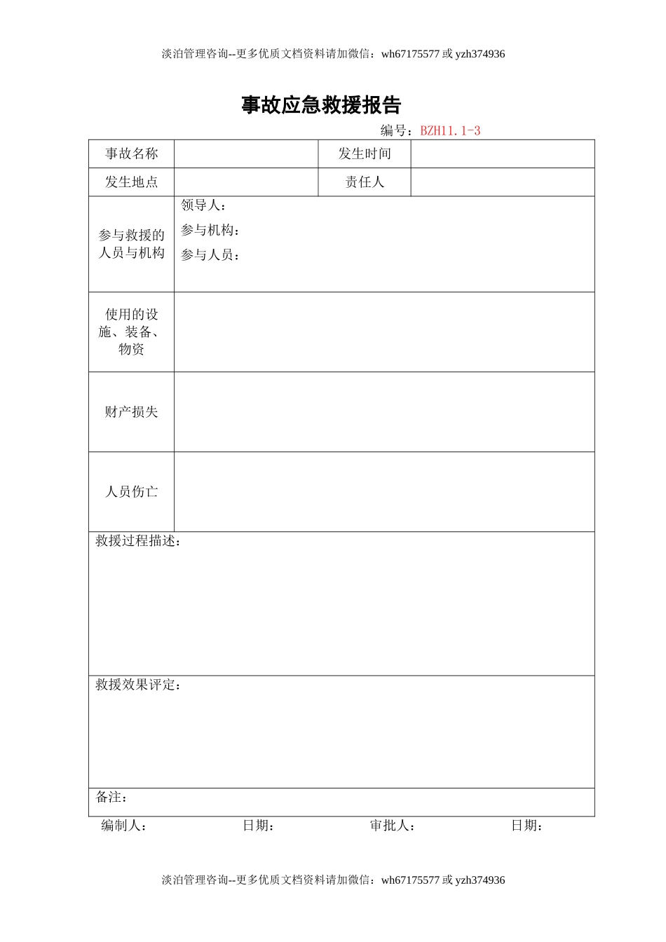 6.事故应急救援报告.doc_第1页