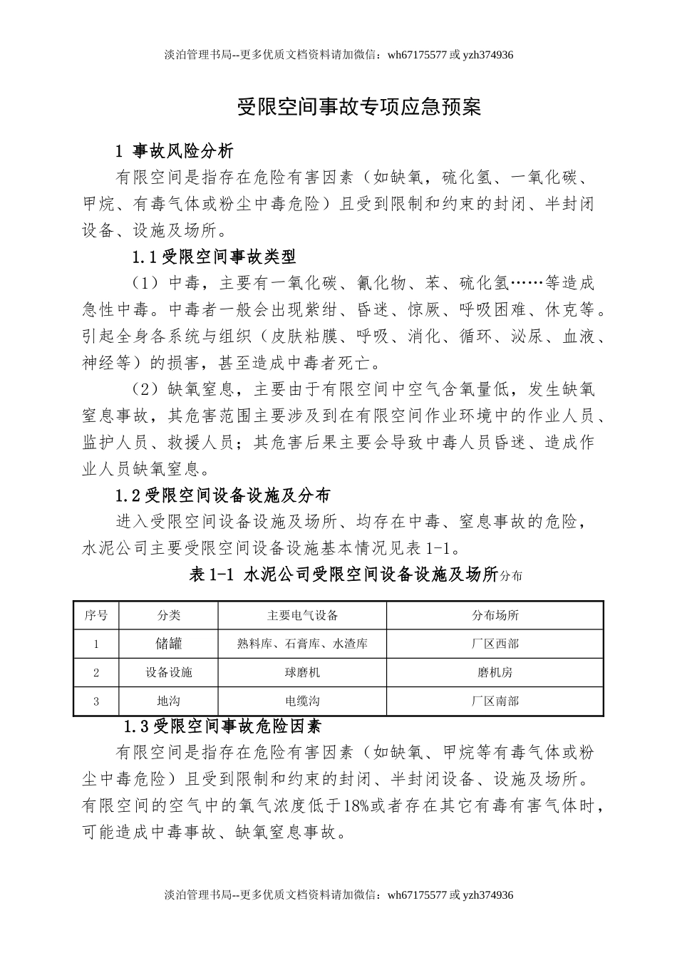 6.受限空间事故专项应急预案.doc_第1页