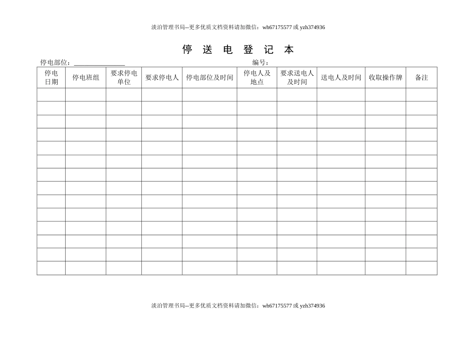 6.停送电登记本.doc_第1页