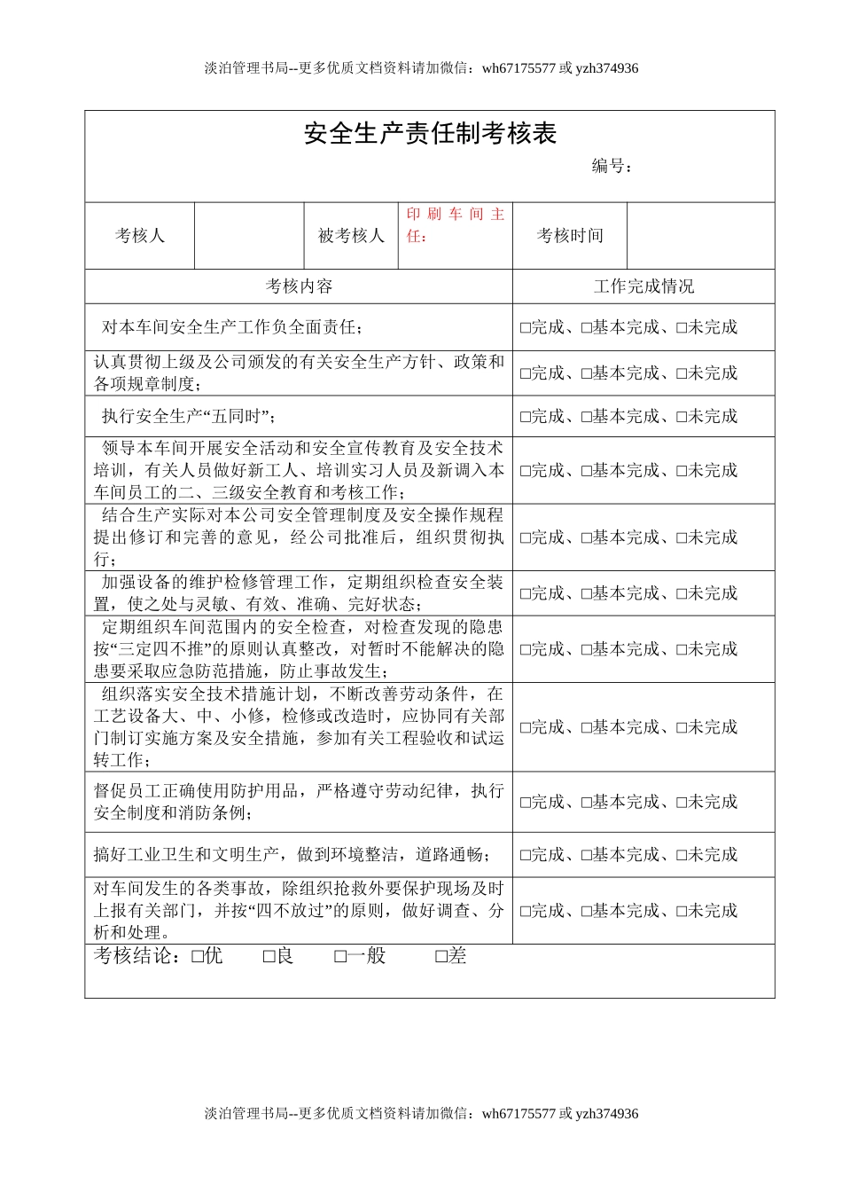 6.印刷车间主任安全生产责任制考核表.doc_第1页