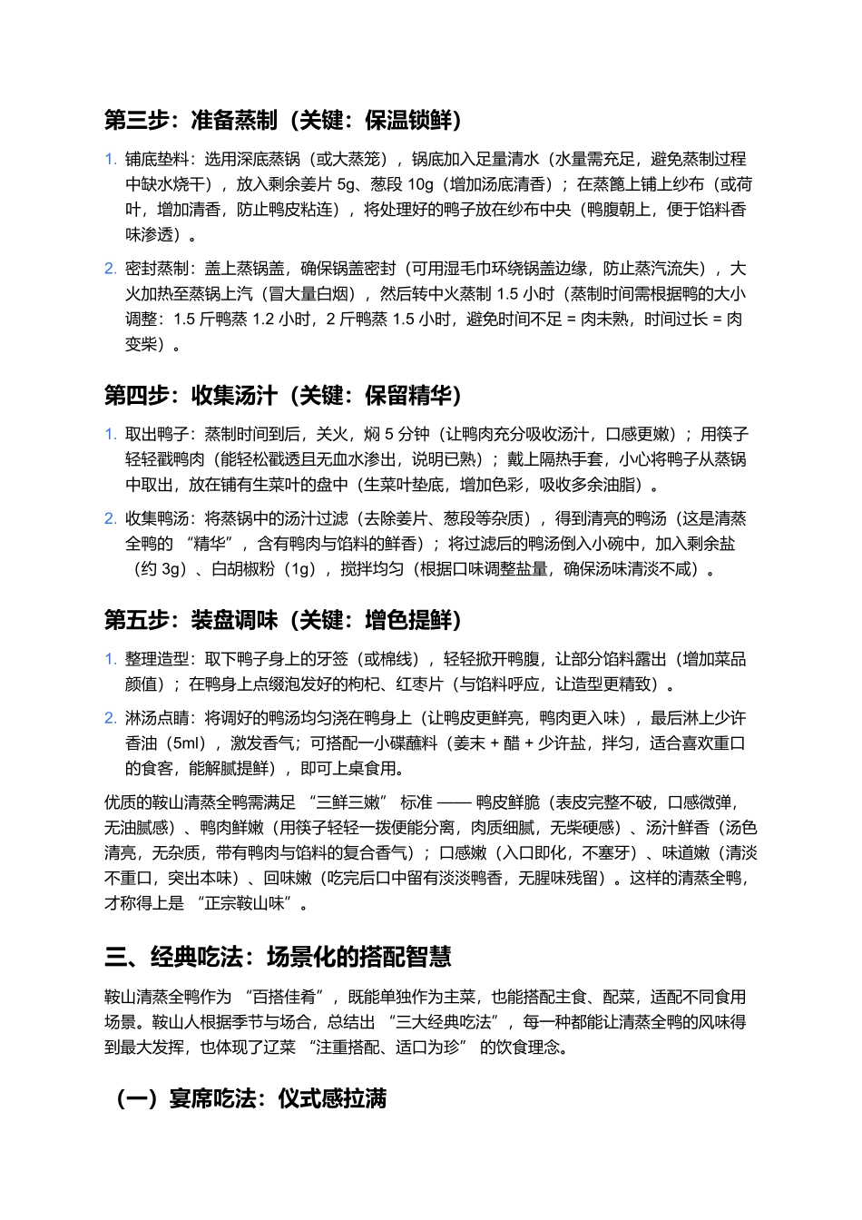 鞍山清蒸全鸭:原汁原味的辽菜鲜嫩典范.docx_第3页