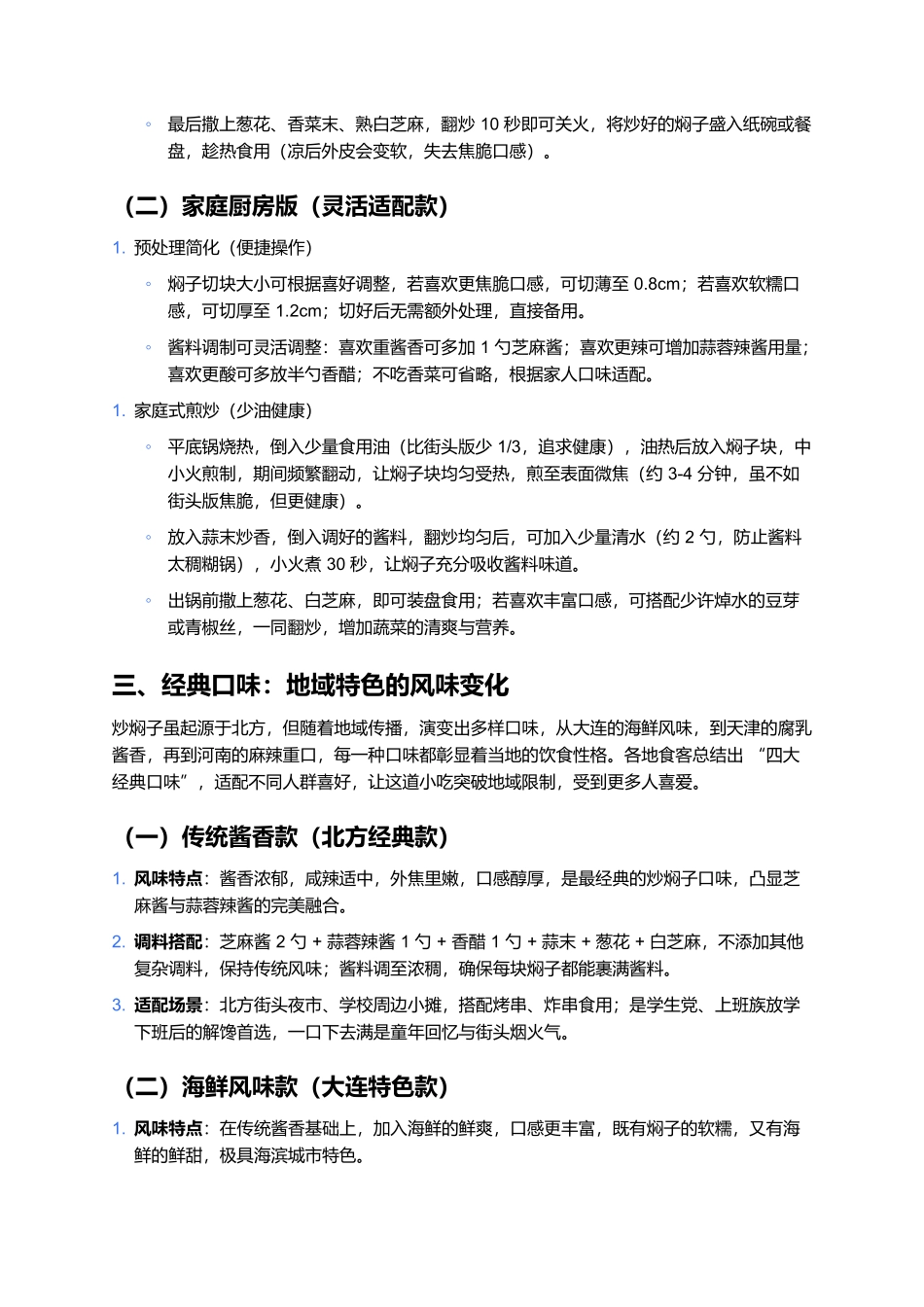 炒焖子:外焦里嫩的街头酱香美味.docx_第3页