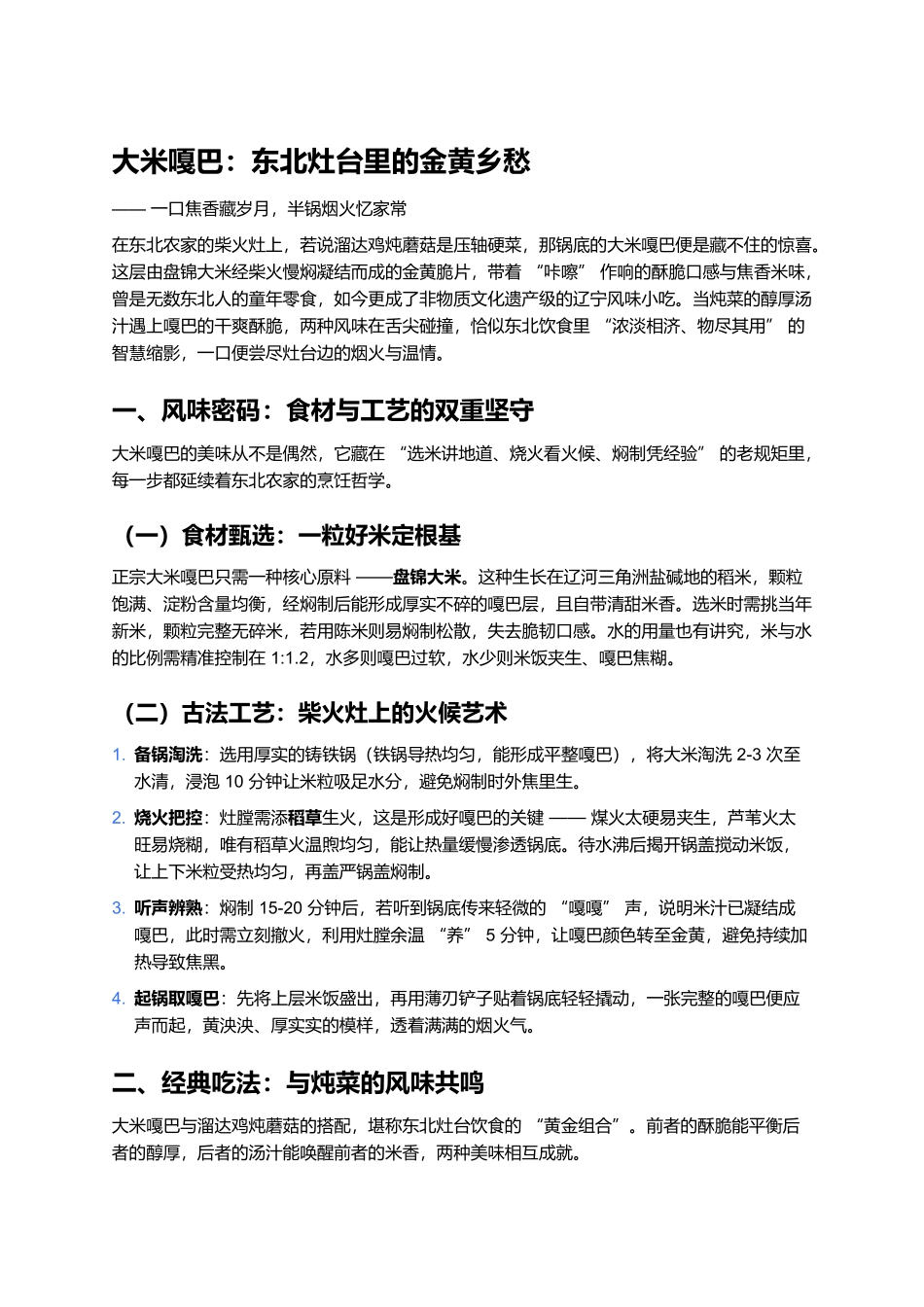 大米嘎巴：东北灶台里的金黄乡愁.docx_第1页