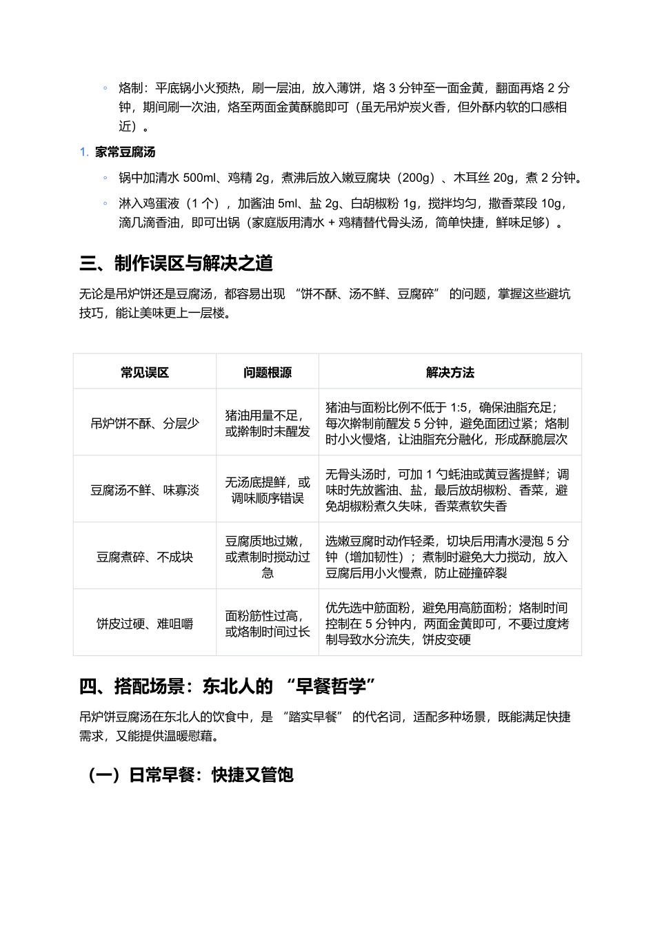 吊炉饼豆腐汤：东北早餐的酥香暖胃搭档.docx_第3页