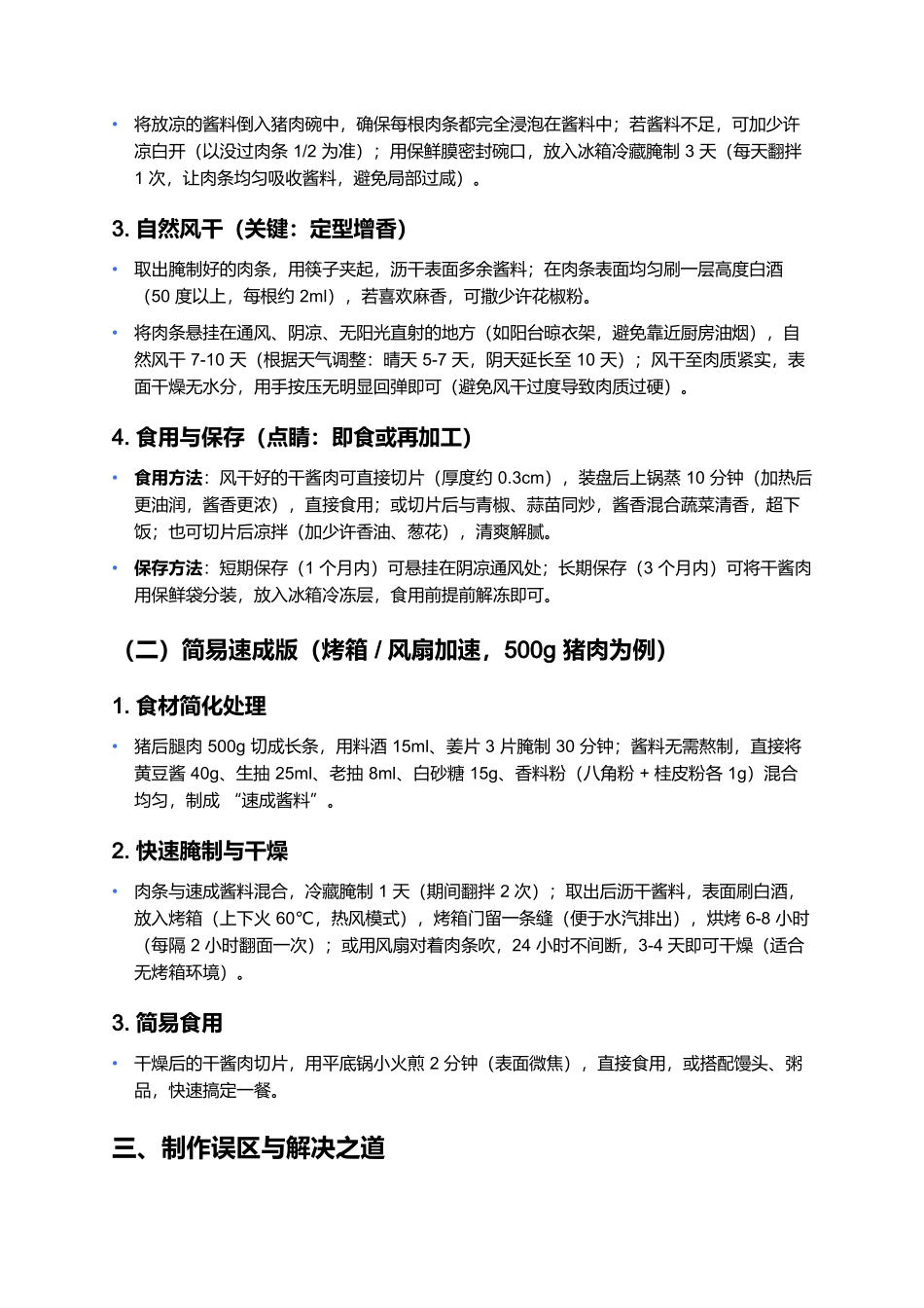 干酱肉：酱香醇厚的家常腊味.docx_第3页