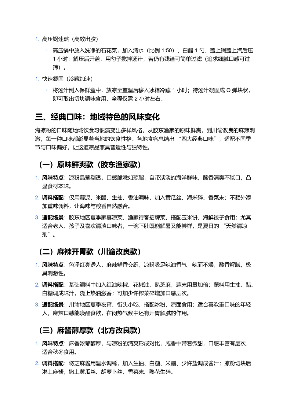 海凉粉：一口透心凉的海洋馈赠.docx_第3页