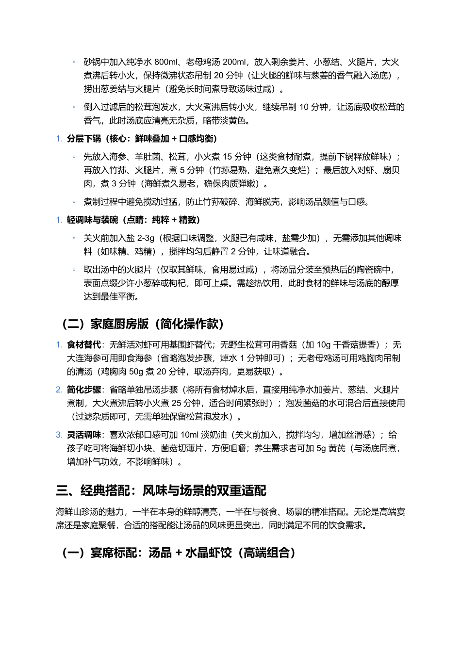 海鲜山珍汤：山海馈赠的鲜醇盛宴.docx_第3页