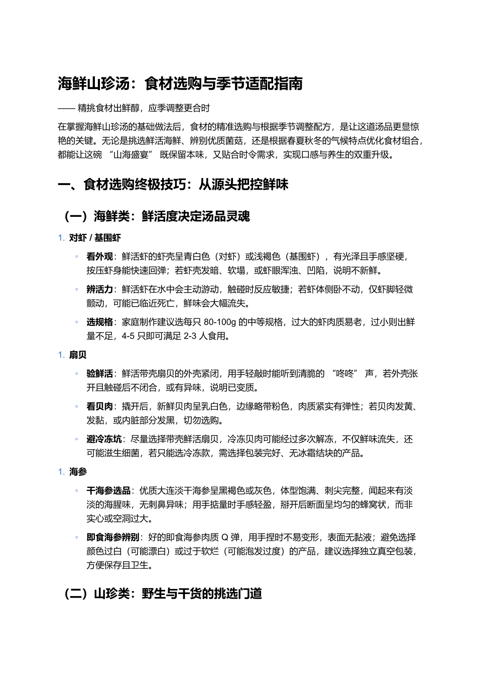 海鲜山珍汤：食材选购与季节适配指南.docx_第1页