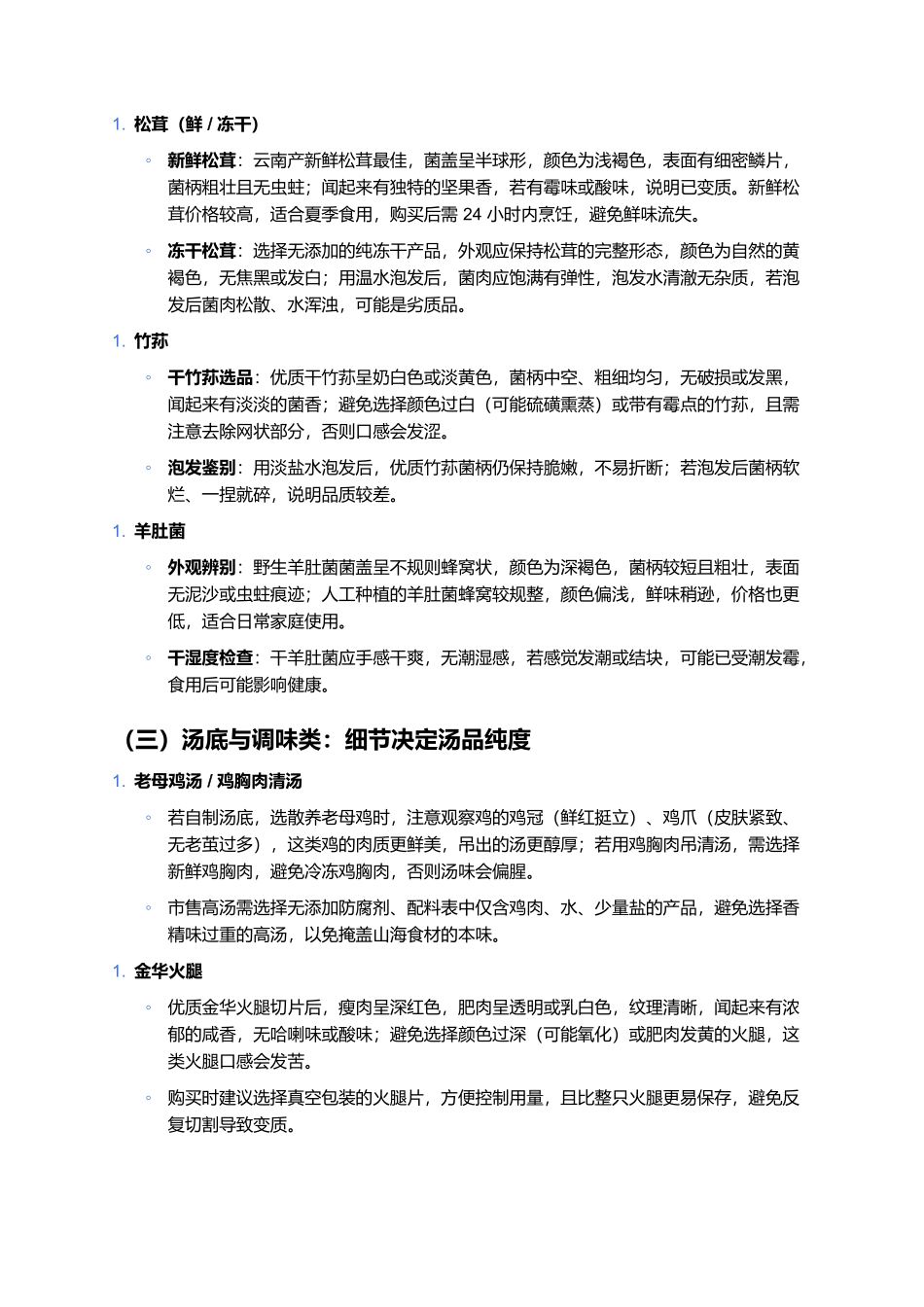 海鲜山珍汤：食材选购与季节适配指南.docx_第2页