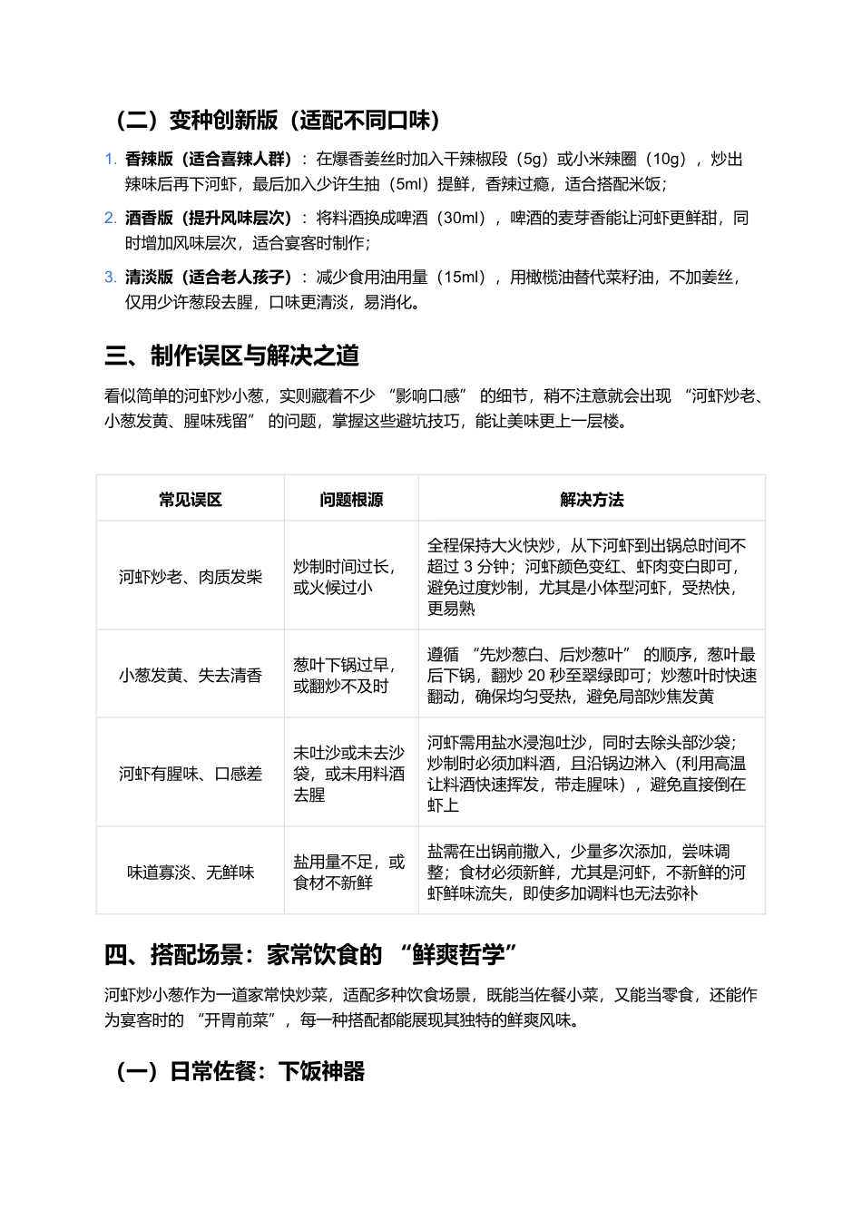 河虾炒小葱：一口鲜爽的家常风味.docx_第3页