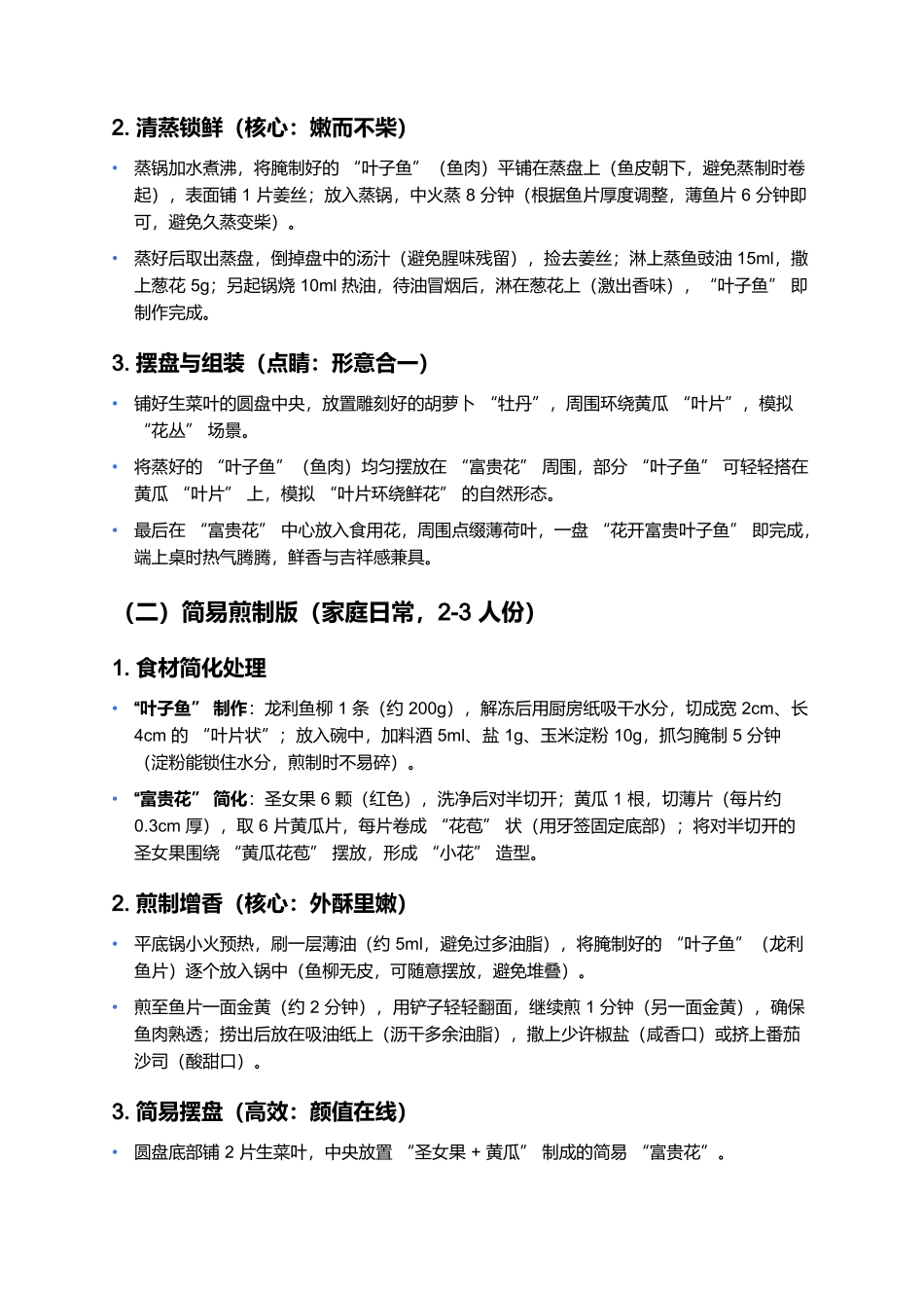 花开富贵叶子鱼：形意俱佳的创意佳肴.docx_第3页