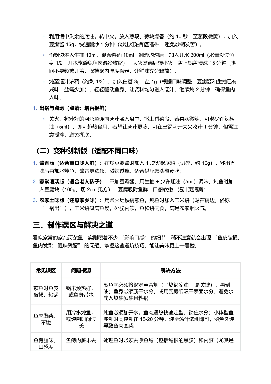家炖河杂鱼：一锅鲜浓的家常河鲜味.docx_第3页