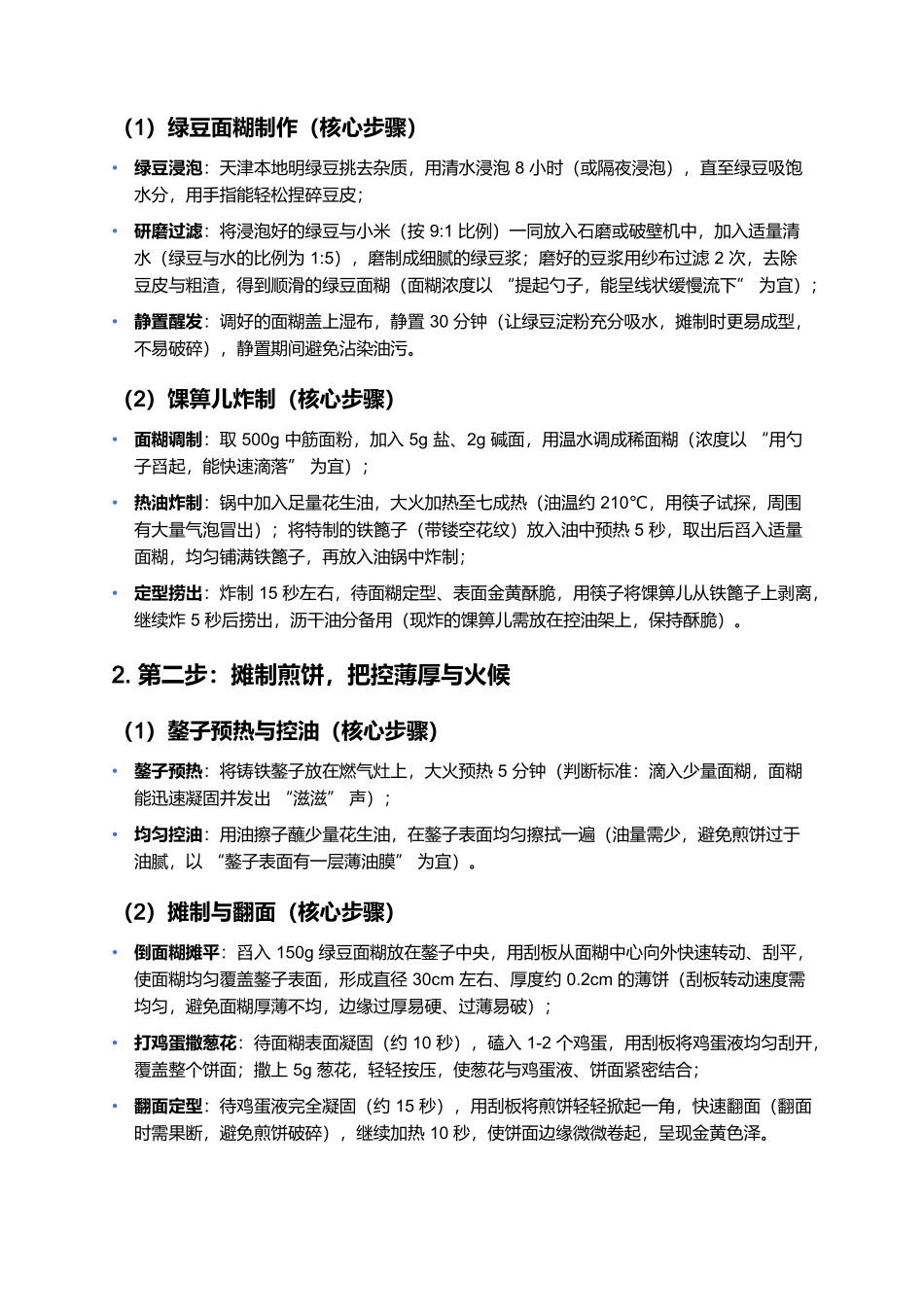 煎饼果子：津门街头的烟火气国民早餐.docx_第3页