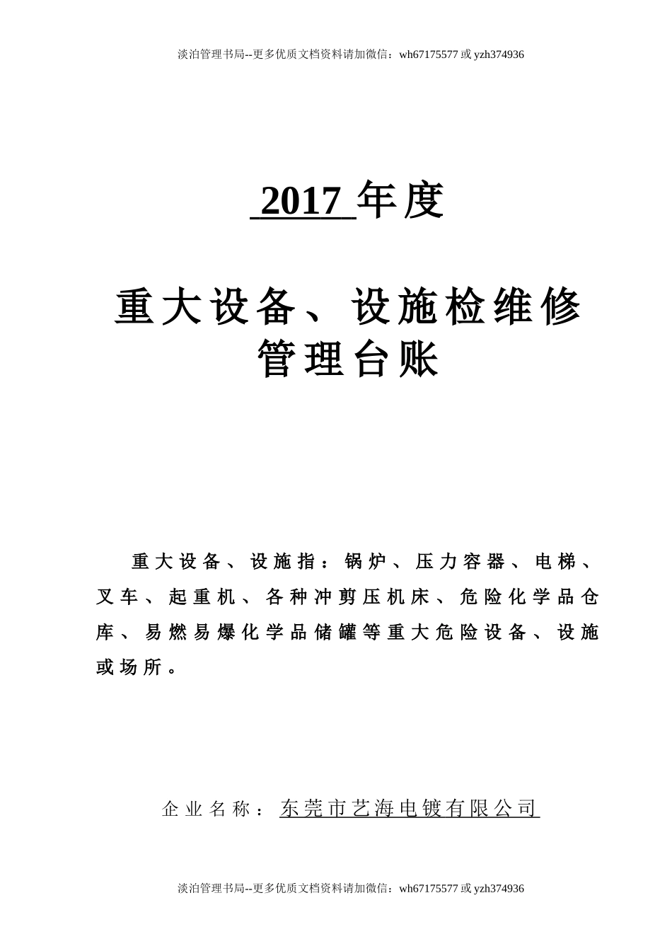 6.重大设备、设施检维修管理台账.doc_第1页
