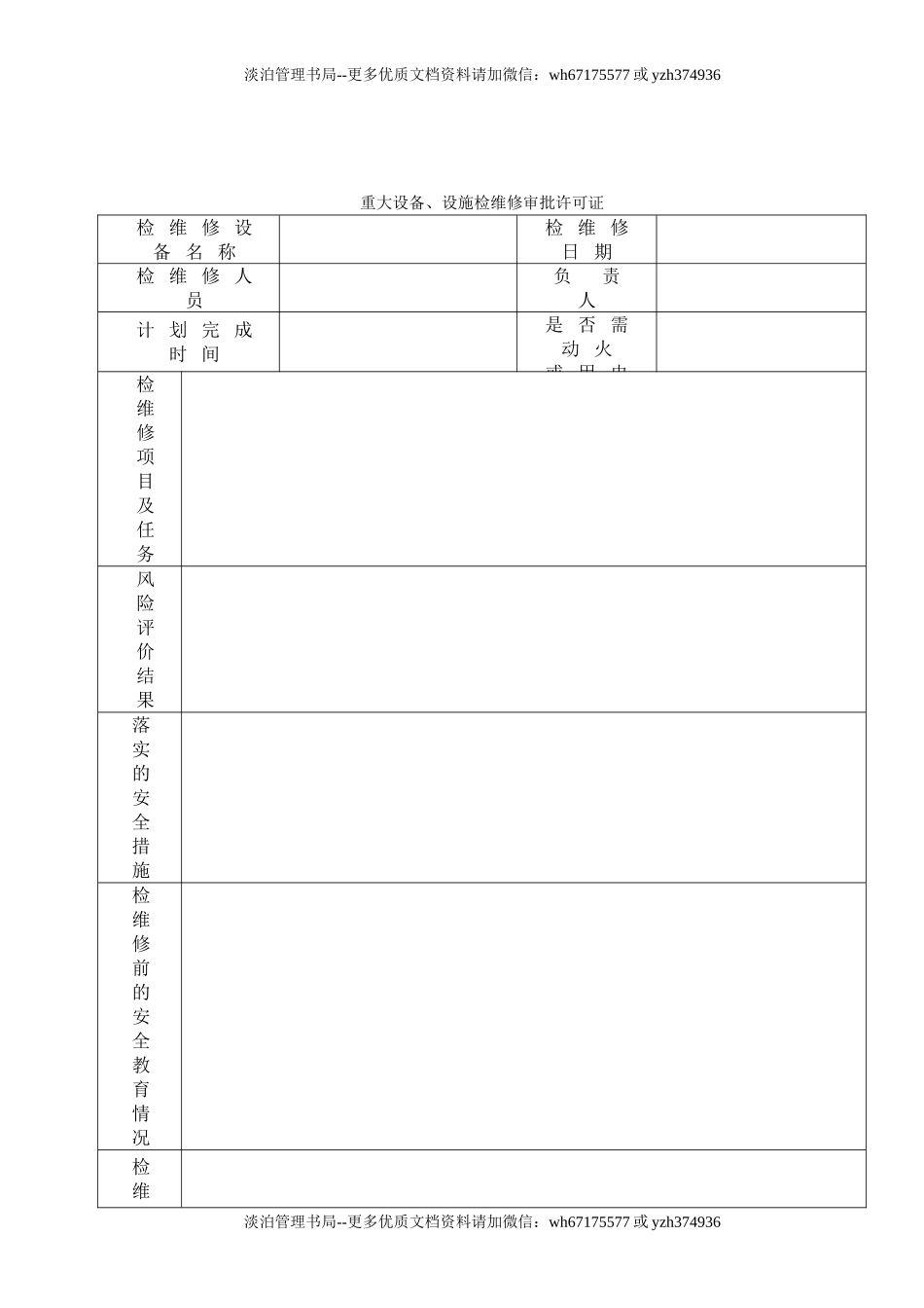 6.重大设备、设施检维修管理台账.doc_第3页