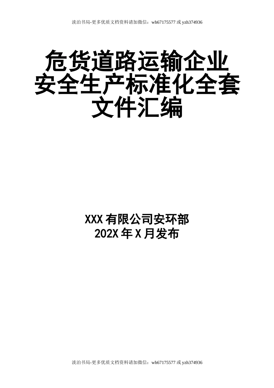 6道路危险货物运输企业安全生产标准化安全管理手册.doc_第1页
