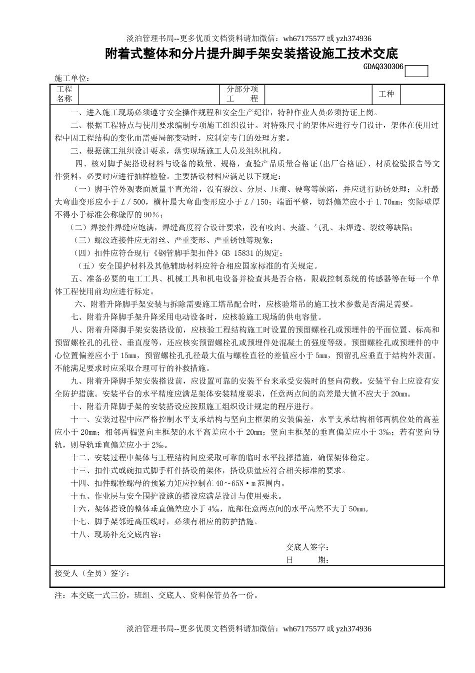 6附着整体和分片提升手架安装搭设施工技术交底GDAQ330306.doc_第1页