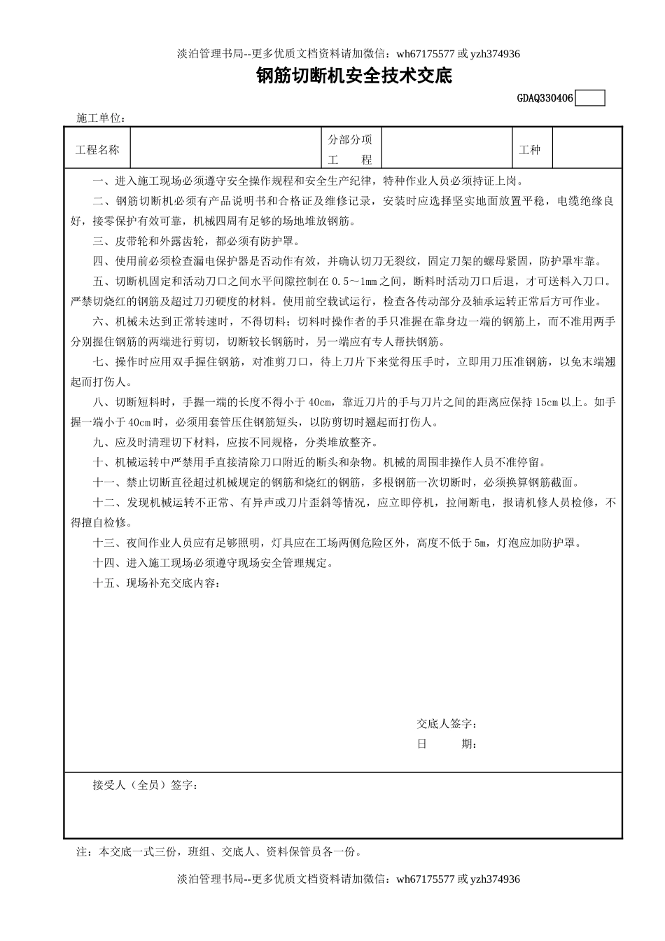 6钢筋切断机安全技术交底GDAQ330406.doc_第1页