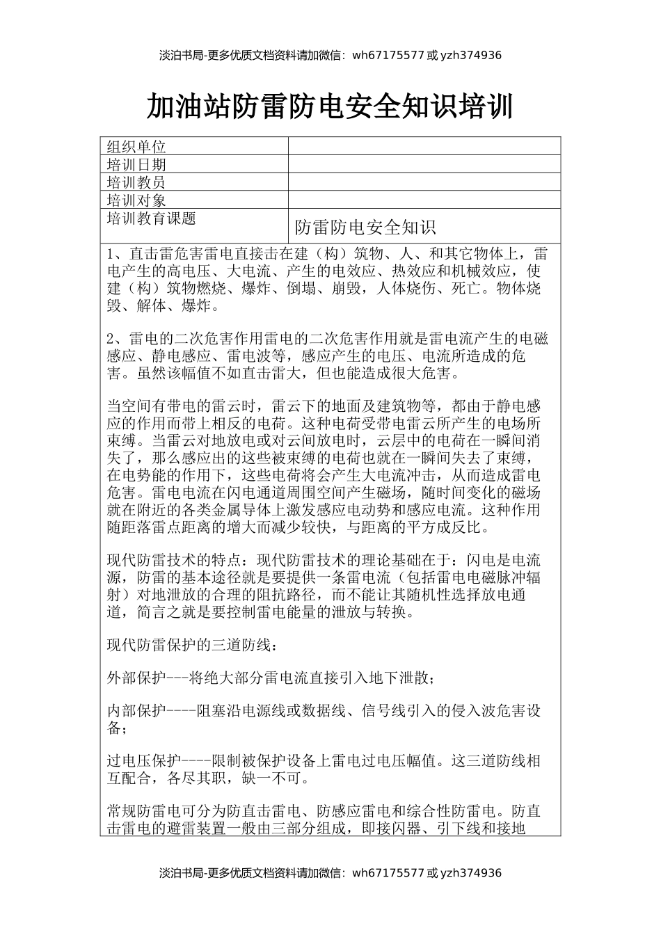 6加油站防雷防电安全知识培训.docx_第1页