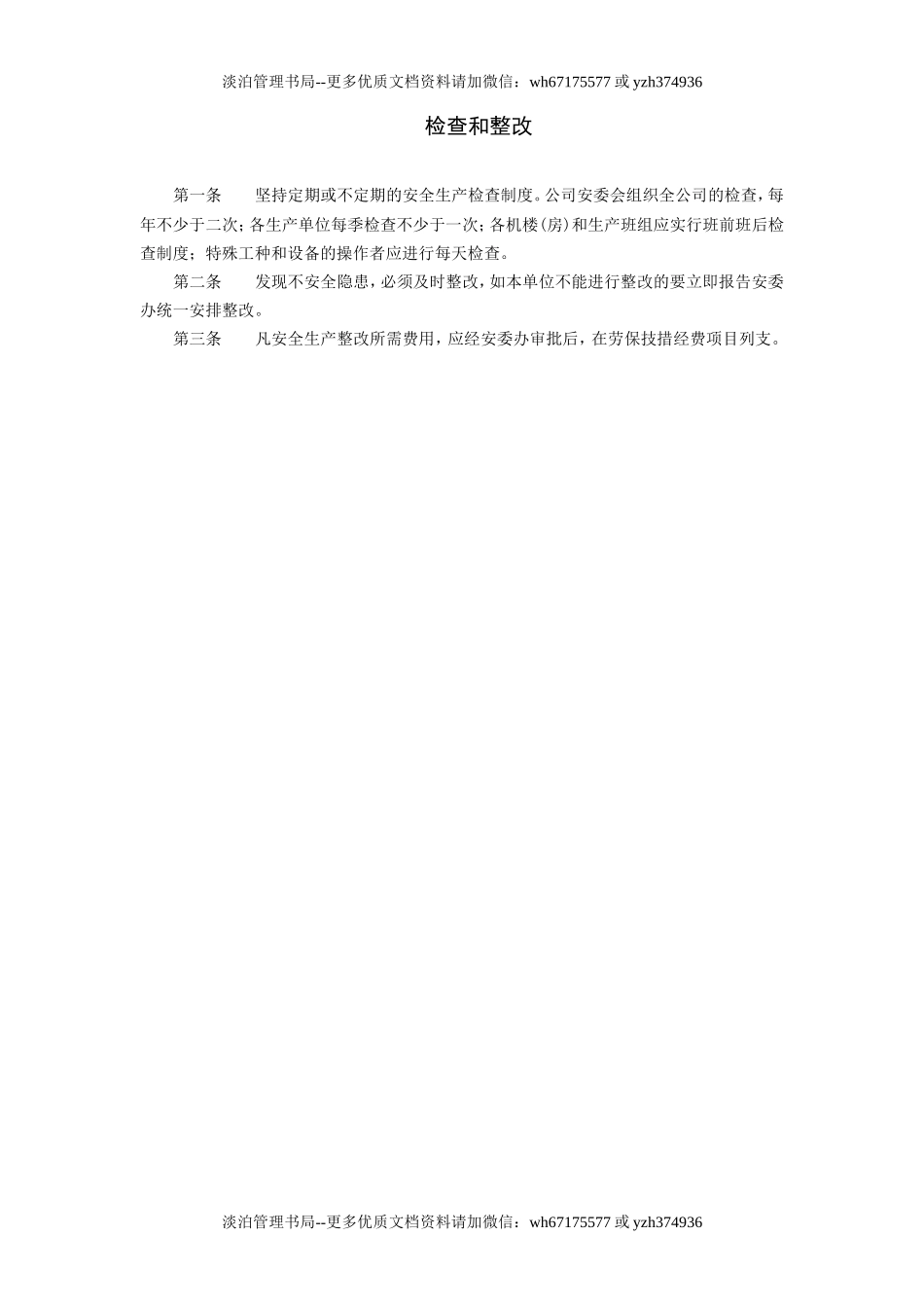 6-检查和整改1.doc_第1页