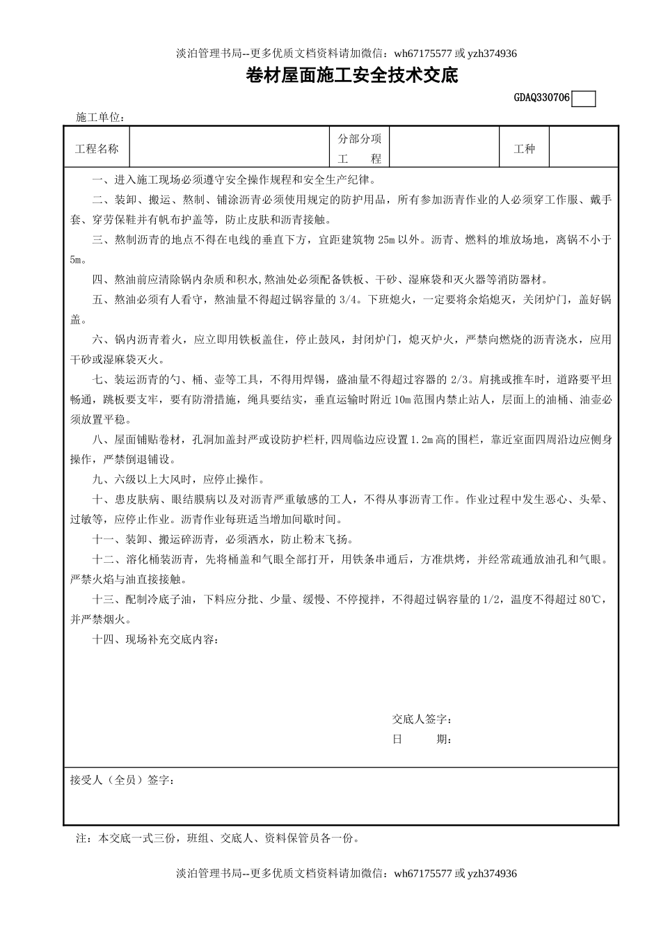 6卷材屋面施工安全技术交底GDAQ330706.doc_第1页