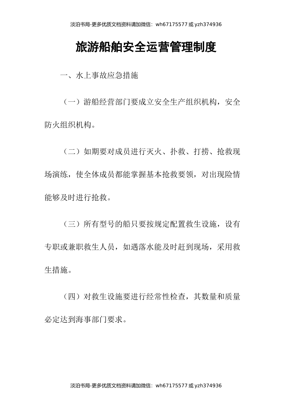 6-旅游船舶安全运营管理制度.docx_第1页