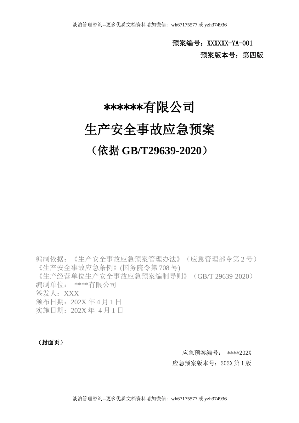 6-某公司生产安全事故综合应急预案模板(依据GBT29639-2020编制).docx_第1页