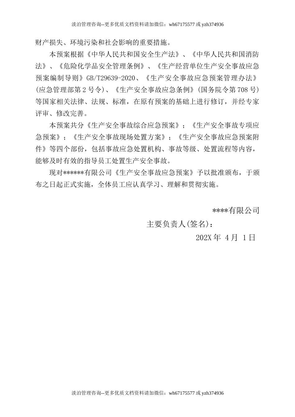 6-某公司生产安全事故综合应急预案模板(依据GBT29639-2020编制).docx_第3页