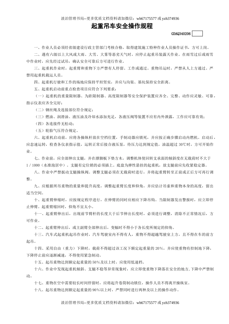 6起重吊车安全操作规程GDAQ340206.doc_第1页