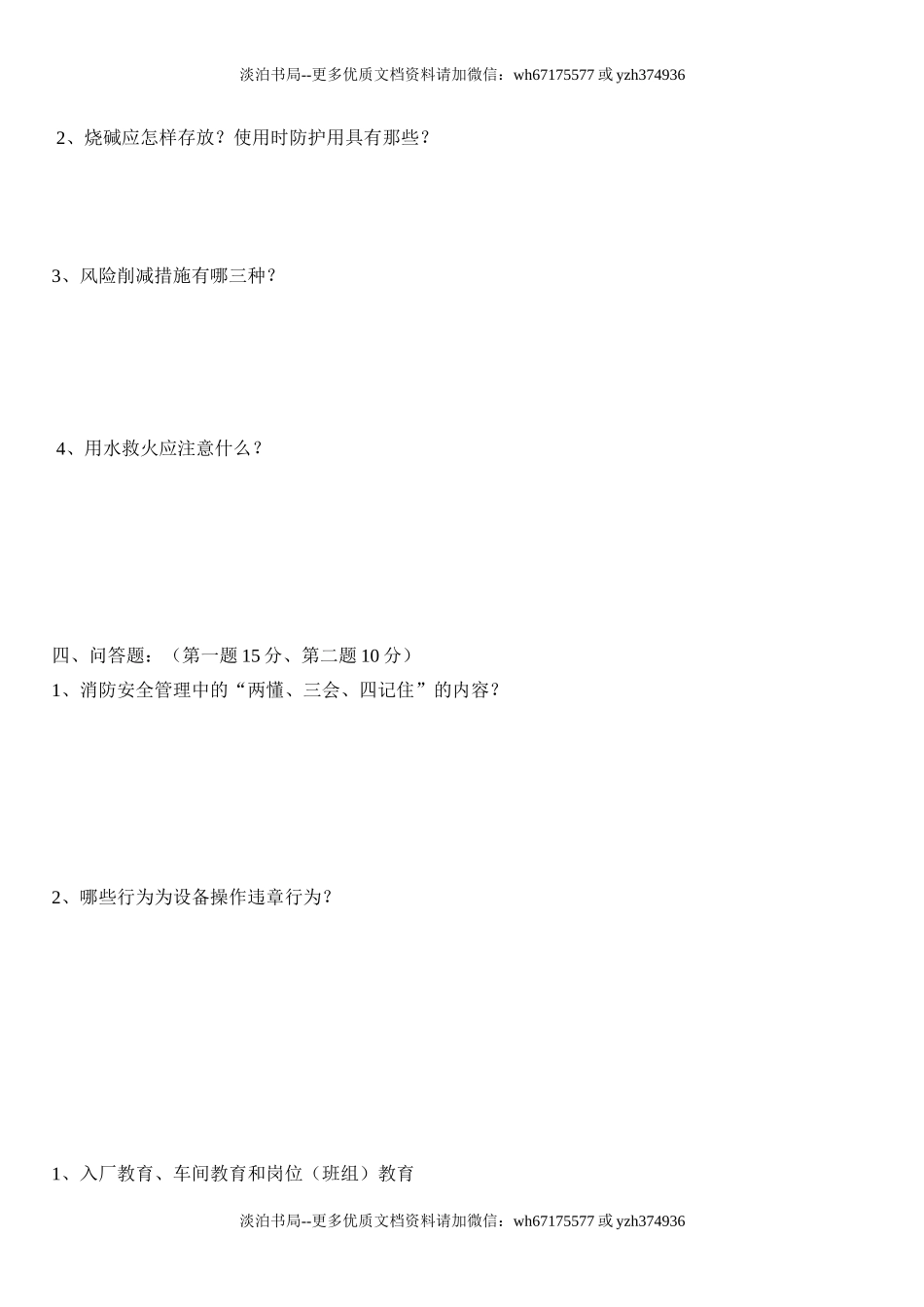 6-三级安全教育考试试题(带答案).doc_第2页