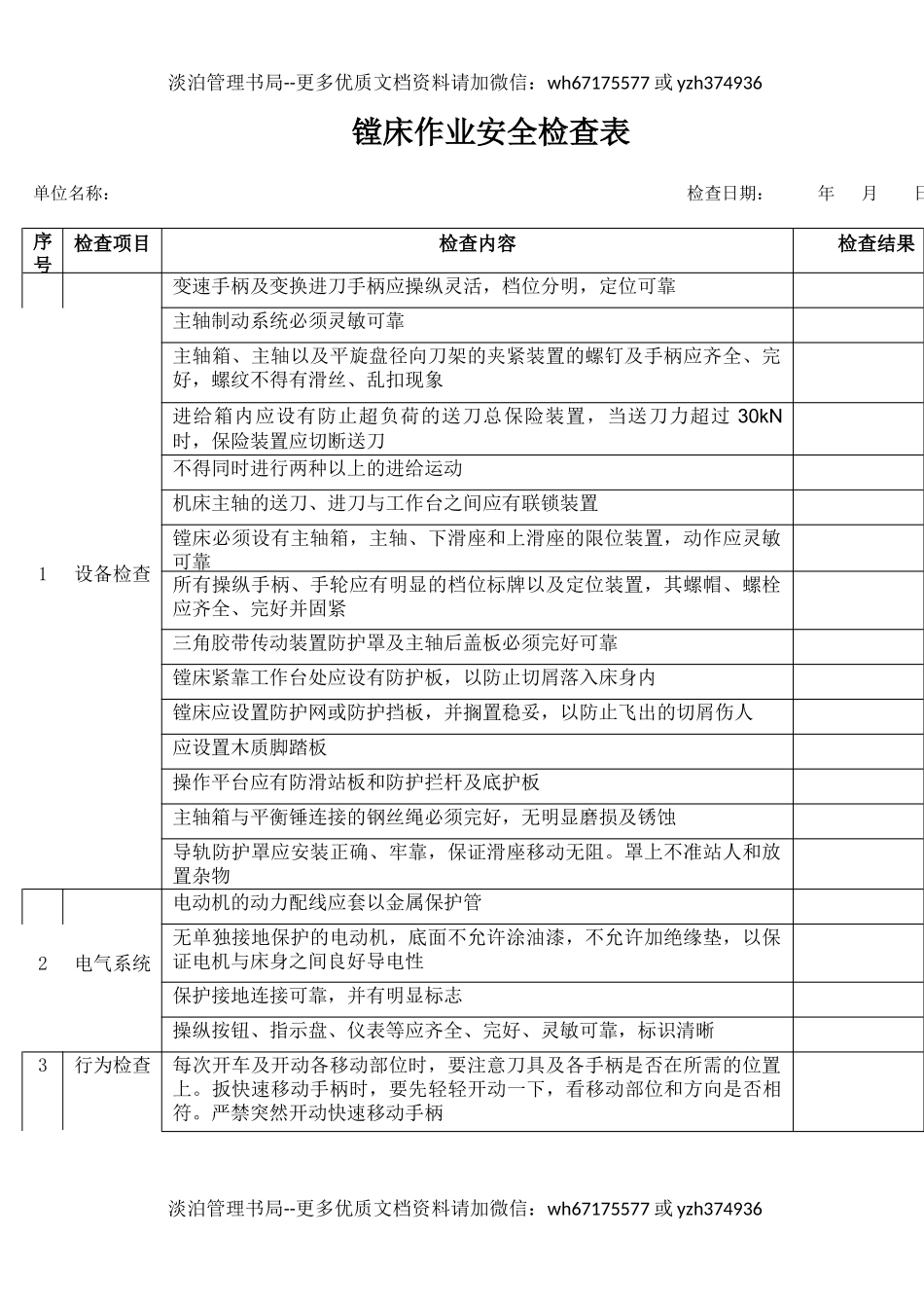 6镗床作业安全检查表.docx_第1页