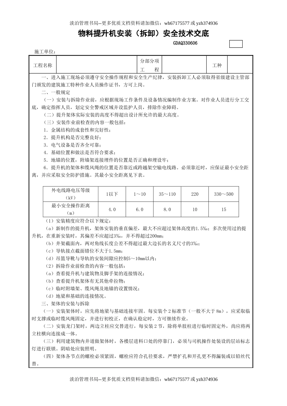 6物料提升机安装(拆卸)安全技术交底GDAQ330606.doc_第1页
