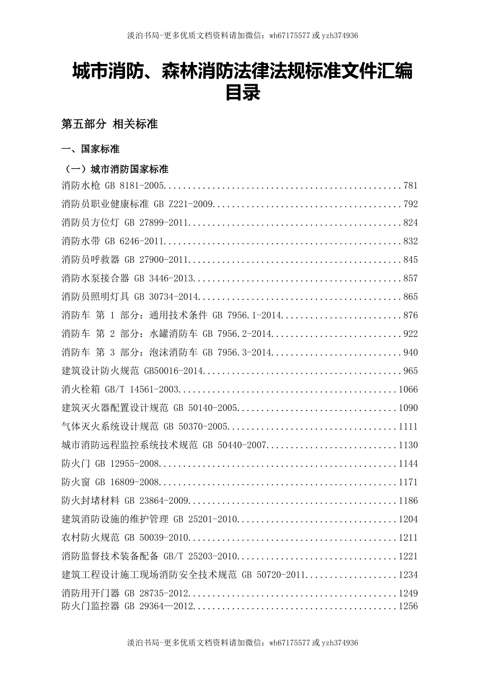 6-消防法律法规标准汇编(中册).docx_第2页